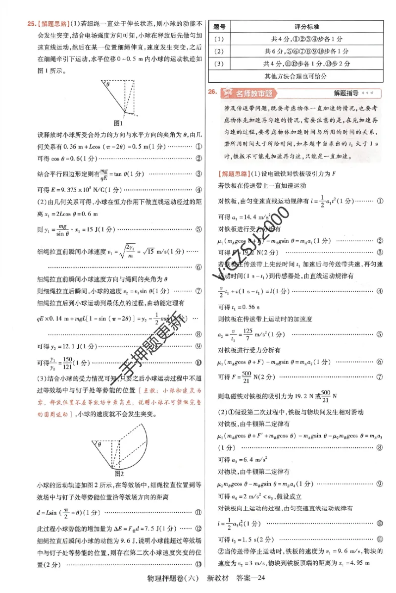 天星教育2024新教材高考最后一卷物理延边教育出版社六维解析册_2024高考押题卷_12024天星全系列_tx《金k卷&middot;最后一卷》（9科全）_新高考新教材