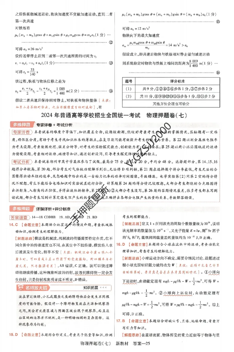 天星教育2024新教材高考最后一卷物理延边教育出版社六维解析册_2024高考押题卷_12024天星全系列_tx《金k卷&middot;最后一卷》（9科全）_新高考新教材