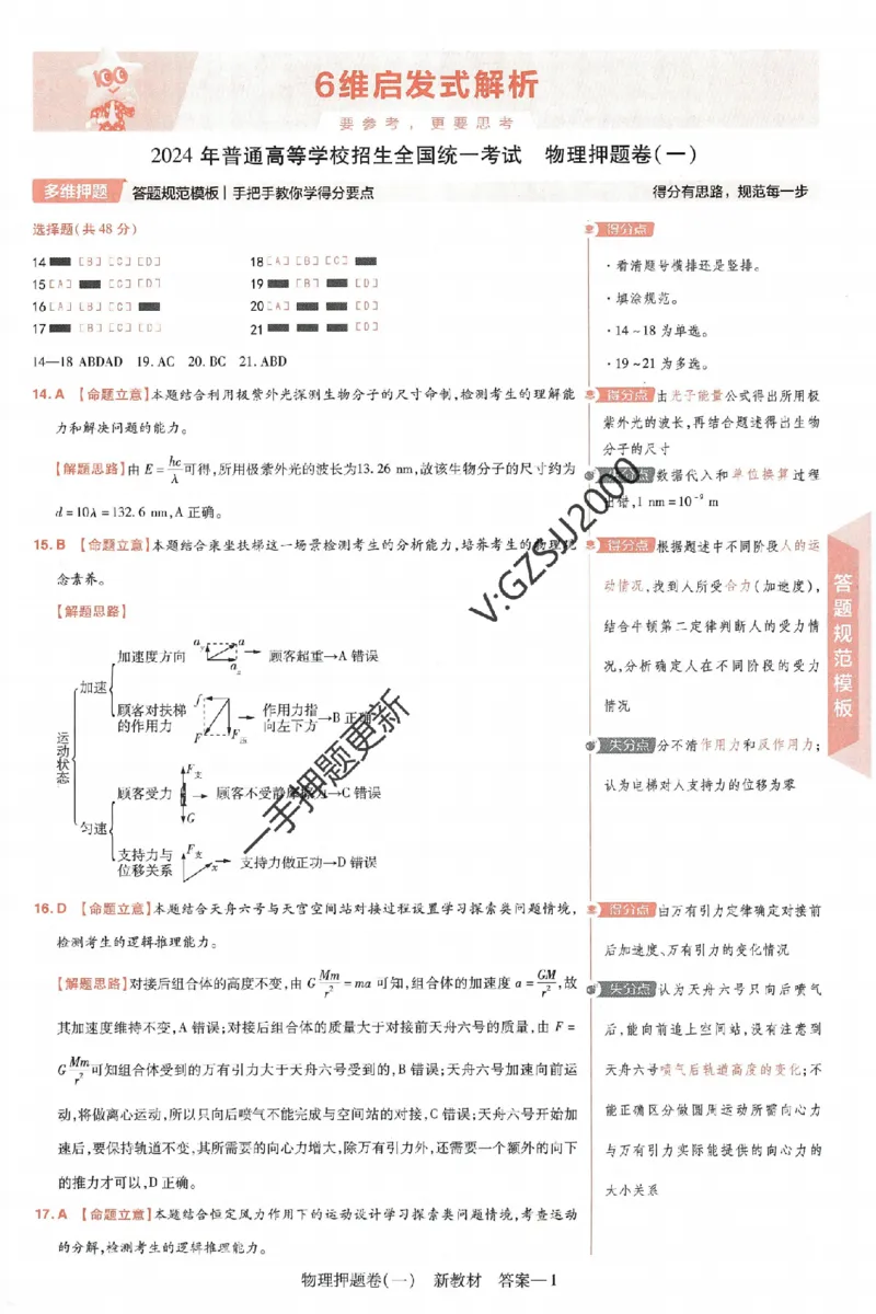 天星教育2024新教材高考最后一卷物理延边教育出版社六维解析册_2024高考押题卷_12024天星全系列_tx《金k卷&middot;最后一卷》（9科全）_新高考新教材