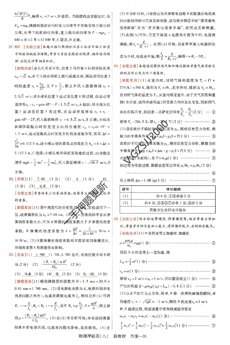 天星教育2024新教材高考最后一卷物理延边教育出版社六维解析册_2024高考押题卷_12024天星全系列_tx《金k卷&middot;最后一卷》（9科全）_新高考新教材
