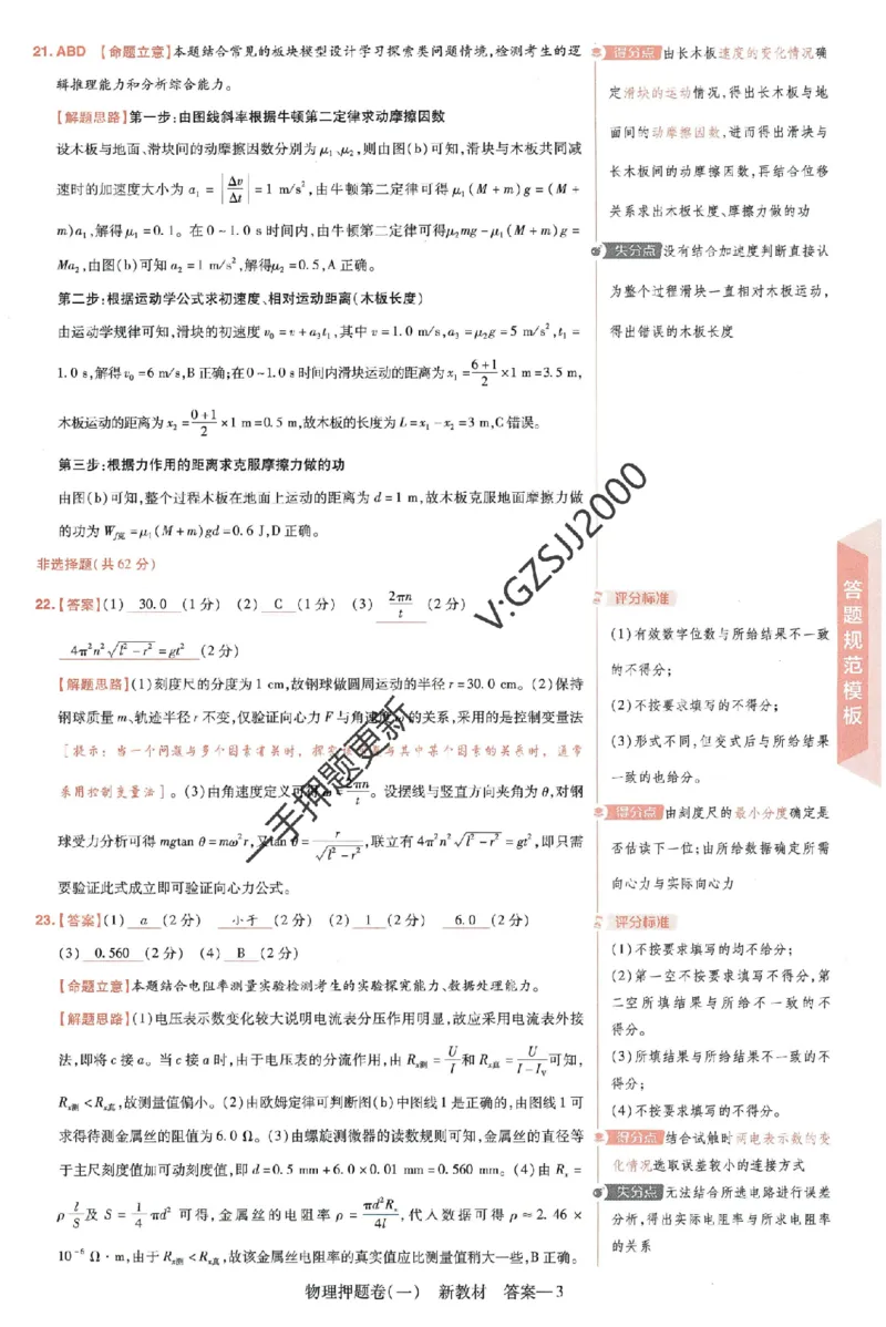 天星教育2024新教材高考最后一卷物理延边教育出版社六维解析册_2024高考押题卷_12024天星全系列_tx《金k卷&middot;最后一卷》（9科全）_新高考新教材