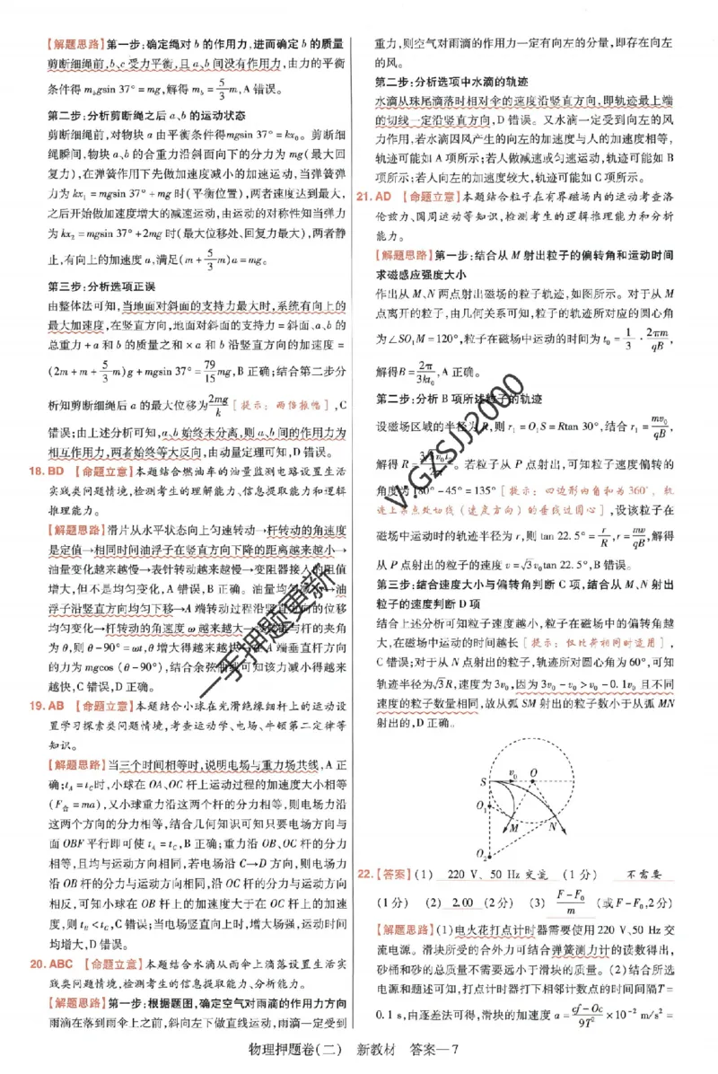 天星教育2024新教材高考最后一卷物理延边教育出版社六维解析册_2024高考押题卷_12024天星全系列_tx《金k卷&middot;最后一卷》（9科全）_新高考新教材