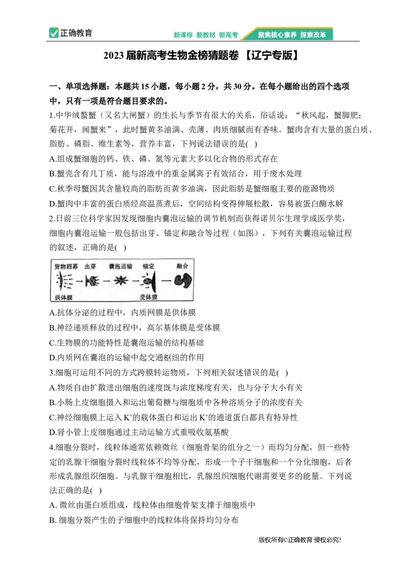 2023届新高考生物金榜猜题卷辽宁专版_2023高考押题卷_正确教育金榜猜题卷_（新高考）正确教育丨金榜猜题卷_新高考生物