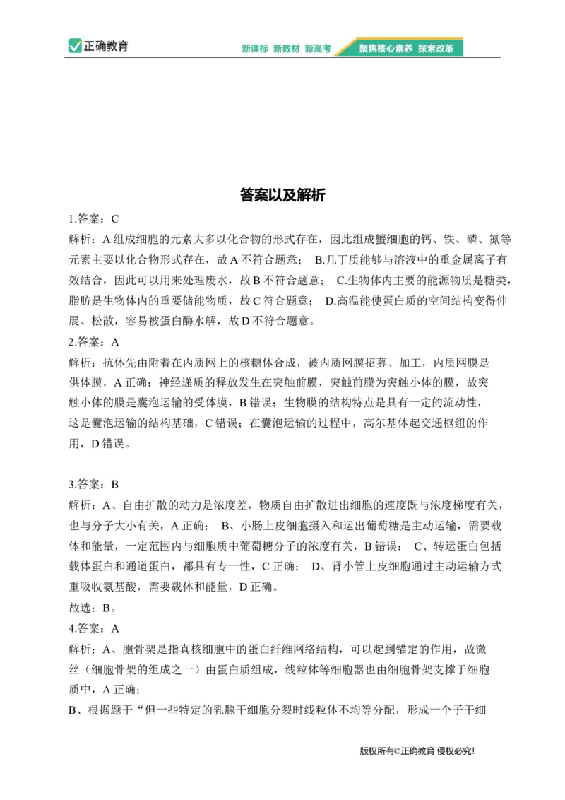 2023届新高考生物金榜猜题卷辽宁专版_2023高考押题卷_正确教育金榜猜题卷_（新高考）正确教育丨金榜猜题卷_新高考生物