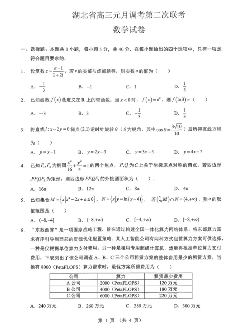 湖北省部分学校2025&mdash;2026学年度第一学期高三元月调考第二次联考数学试卷(1)_2026年1月_260129湖北省2025-2026学年第一学期高三元月调考第二次联考（全科）