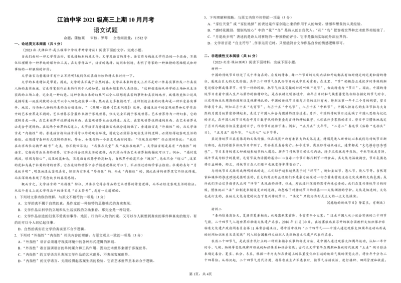 四川省绵阳市江油中学2023-2024学年高三上学期10月月考语文试题(1)_2023年10月_0210月合集_2024届四川省江油中学高三上期10月月考_四川省江油中学2024届高三上期10月月考语文