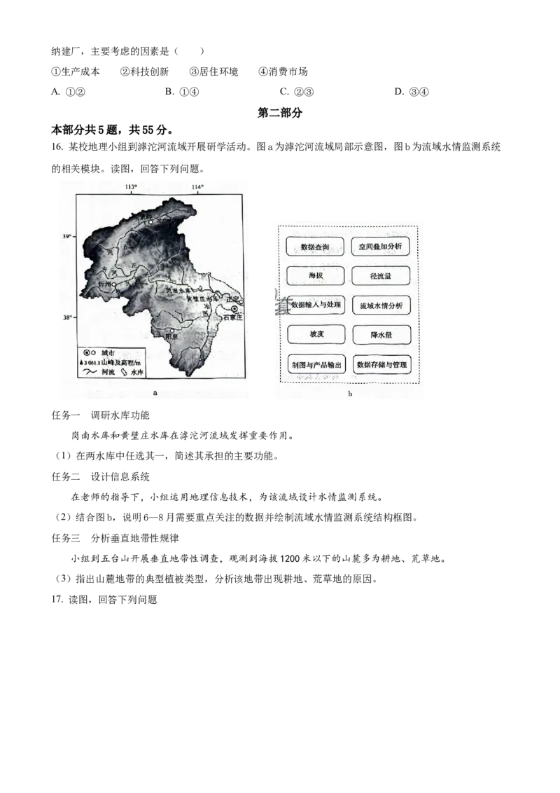 2024年北京市高考地理真题（原卷版）_高考真题全网收集_地理_2024年新高考北京卷地理高考真题解析（参考版）