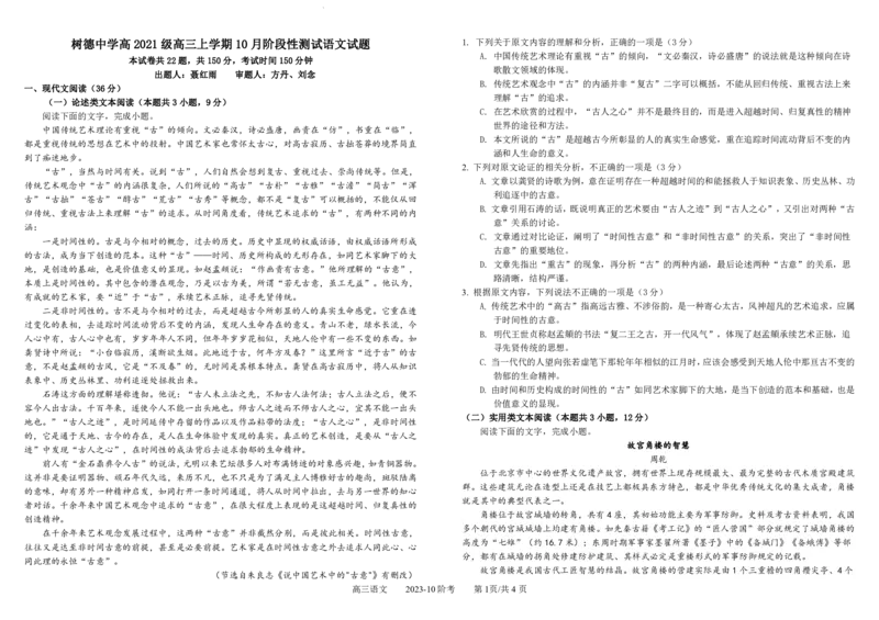 四川省成都市树德中学2024届高三上学期10月阶段性测试语文(1)_2023年10月_01每日更新_11号_2024届四川省成都市树德中学高三上学期10月阶段性测试