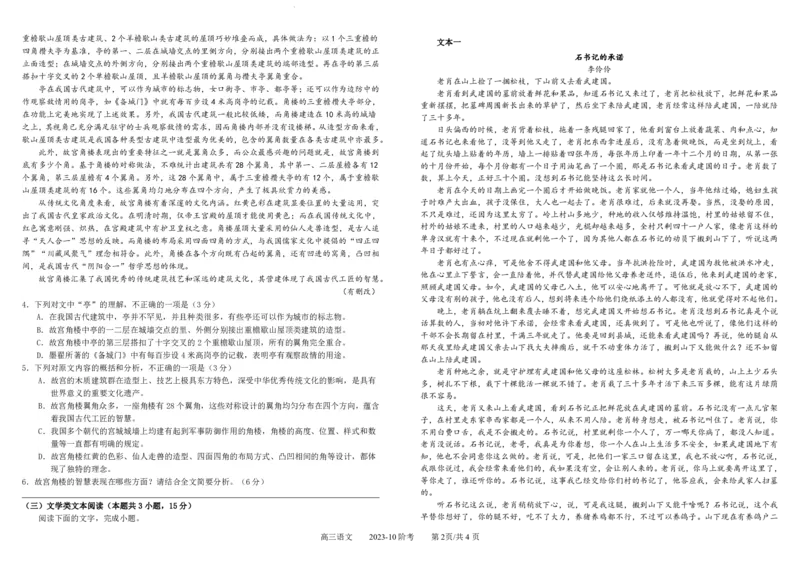 四川省成都市树德中学2024届高三上学期10月阶段性测试语文(1)_2023年10月_01每日更新_11号_2024届四川省成都市树德中学高三上学期10月阶段性测试