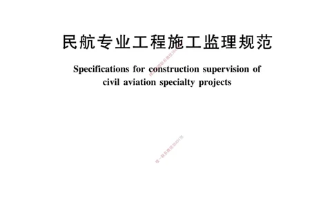 MH5031-2015民航专业工程施工监理规范_2026年一级建造师_2026年一建民航_2025年一建民航SVIP_02-基础精讲✿高端面授✿深度强化_05-民航《教材精讲班》柚子SMR推荐
