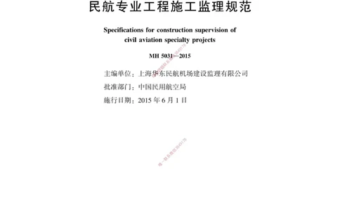 MH5031-2015民航专业工程施工监理规范_2026年一级建造师_2026年一建民航_2025年一建民航SVIP_02-基础精讲✿高端面授✿深度强化_05-民航《教材精讲班》柚子SMR推荐