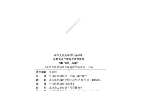 MH5031-2015民航专业工程施工监理规范_2026年一级建造师_2026年一建民航_2025年一建民航SVIP_02-基础精讲✿高端面授✿深度强化_05-民航《教材精讲班》柚子SMR推荐