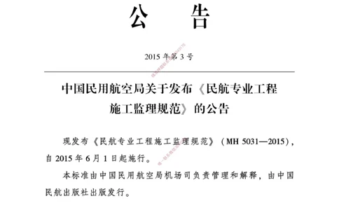 MH5031-2015民航专业工程施工监理规范_2026年一级建造师_2026年一建民航_2025年一建民航SVIP_02-基础精讲✿高端面授✿深度强化_05-民航《教材精讲班》柚子SMR推荐