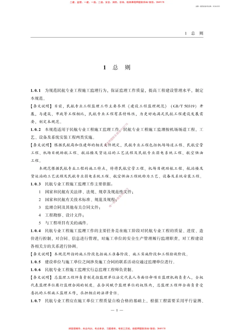 MH5031-2015民航专业工程施工监理规范_2026年一级建造师_2026年一建民航_2025年一建民航SVIP_02-基础精讲✿高端面授✿深度强化_05-民航《教材精讲班》柚子SMR推荐