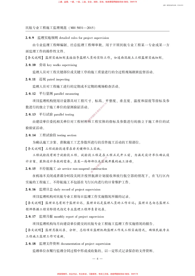 MH5031-2015民航专业工程施工监理规范_2026年一级建造师_2026年一建民航_2025年一建民航SVIP_02-基础精讲✿高端面授✿深度强化_05-民航《教材精讲班》柚子SMR推荐