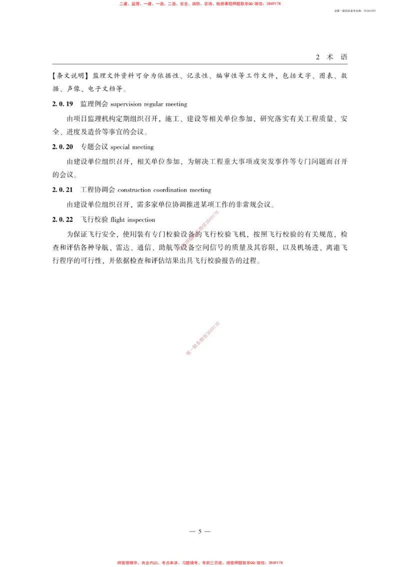 MH5031-2015民航专业工程施工监理规范_2026年一级建造师_2026年一建民航_2025年一建民航SVIP_02-基础精讲✿高端面授✿深度强化_05-民航《教材精讲班》柚子SMR推荐