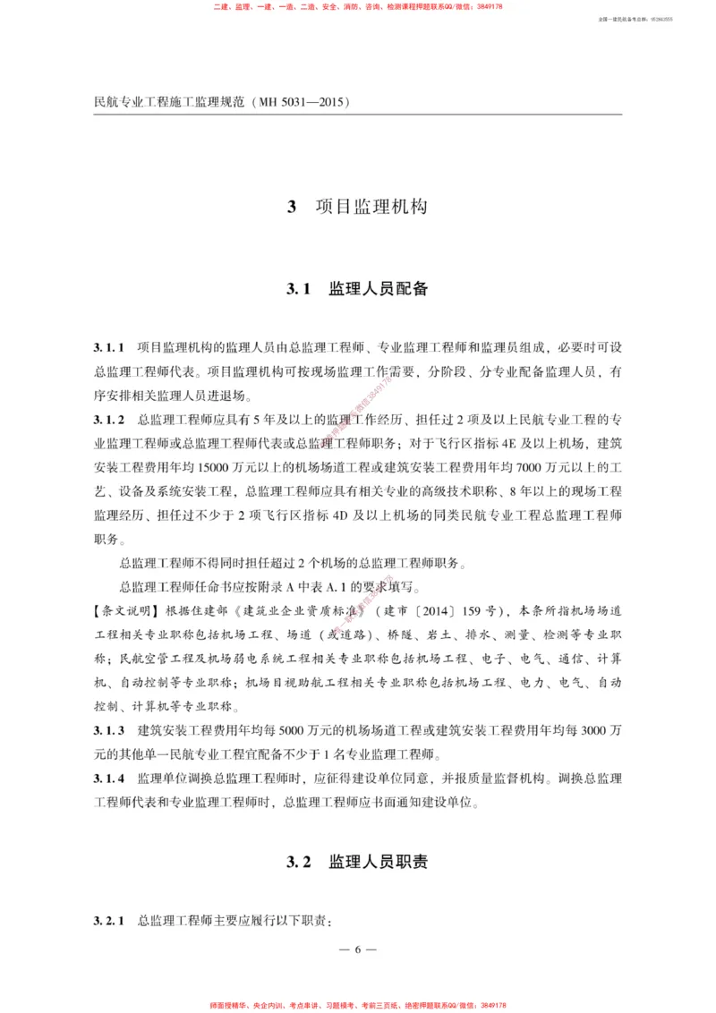 MH5031-2015民航专业工程施工监理规范_2026年一级建造师_2026年一建民航_2025年一建民航SVIP_02-基础精讲✿高端面授✿深度强化_05-民航《教材精讲班》柚子SMR推荐