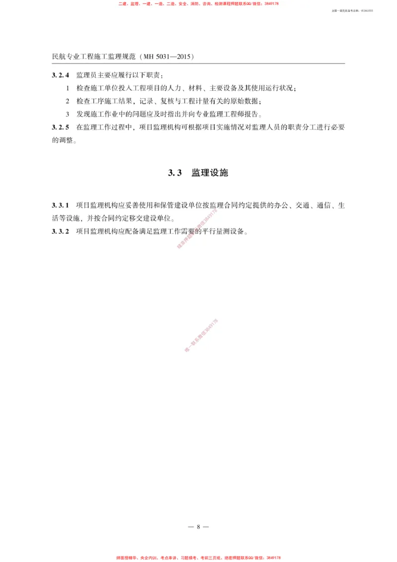 MH5031-2015民航专业工程施工监理规范_2026年一级建造师_2026年一建民航_2025年一建民航SVIP_02-基础精讲✿高端面授✿深度强化_05-民航《教材精讲班》柚子SMR推荐