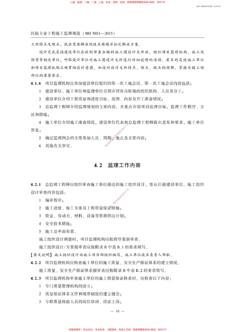 MH5031-2015民航专业工程施工监理规范_2026年一级建造师_2026年一建民航_2025年一建民航SVIP_02-基础精讲✿高端面授✿深度强化_05-民航《教材精讲班》柚子SMR推荐