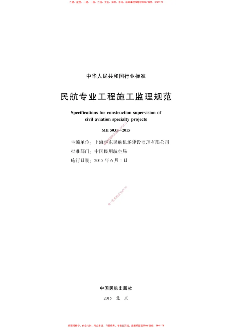 MH5031-2015民航专业工程施工监理规范_2026年一级建造师_2026年一建民航_2025年一建民航SVIP_02-基础精讲✿高端面授✿深度强化_05-民航《教材精讲班》柚子SMR推荐
