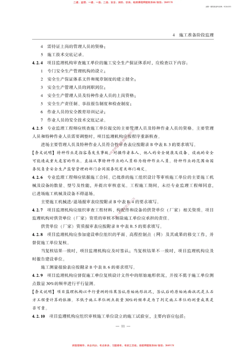 MH5031-2015民航专业工程施工监理规范_2026年一级建造师_2026年一建民航_2025年一建民航SVIP_02-基础精讲✿高端面授✿深度强化_05-民航《教材精讲班》柚子SMR推荐