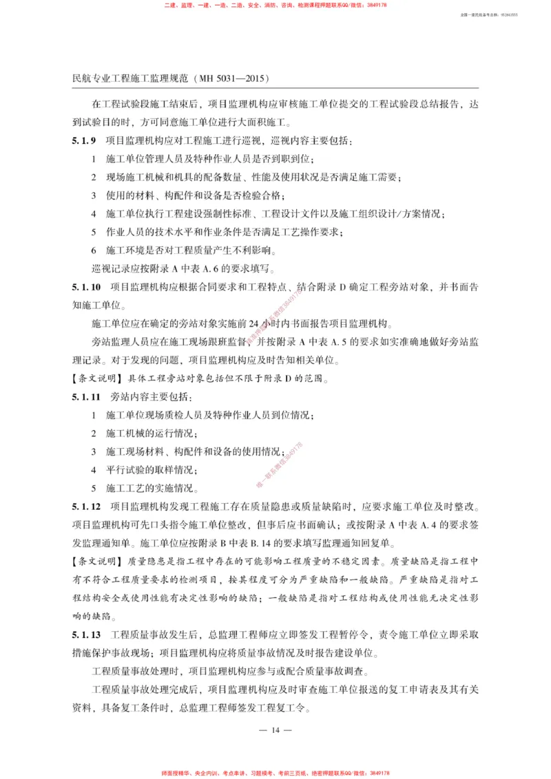 MH5031-2015民航专业工程施工监理规范_2026年一级建造师_2026年一建民航_2025年一建民航SVIP_02-基础精讲✿高端面授✿深度强化_05-民航《教材精讲班》柚子SMR推荐