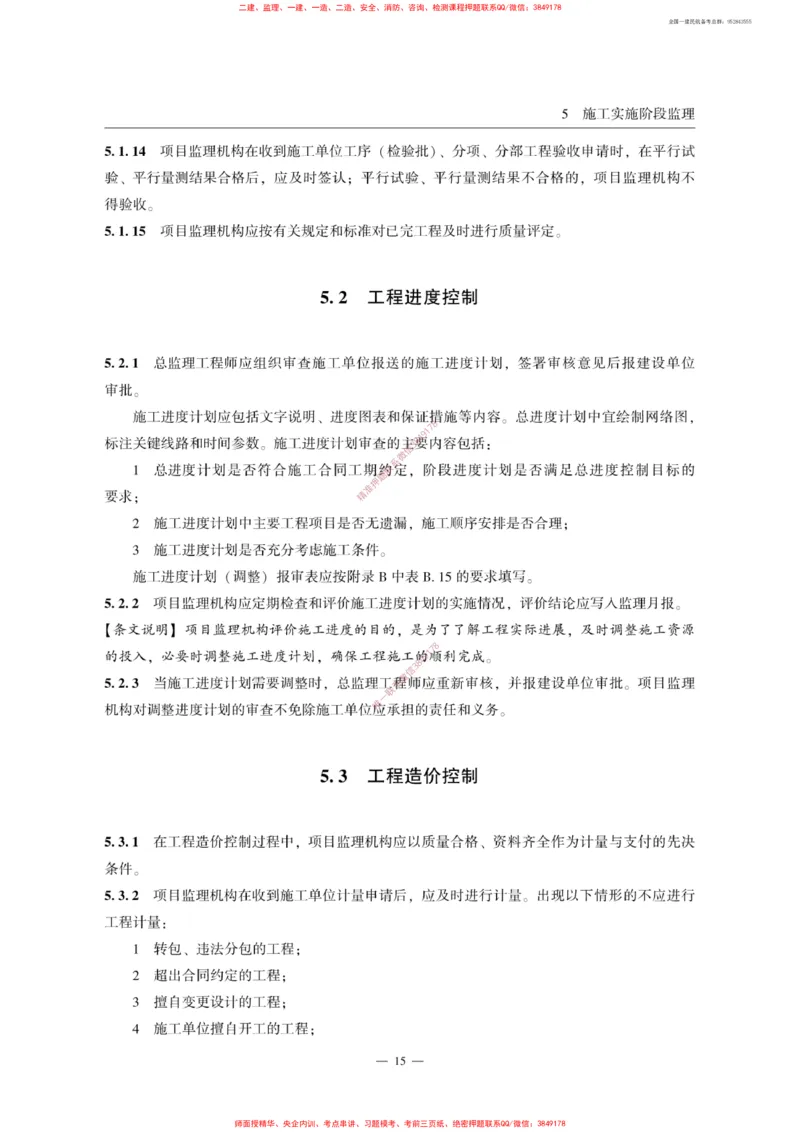 MH5031-2015民航专业工程施工监理规范_2026年一级建造师_2026年一建民航_2025年一建民航SVIP_02-基础精讲✿高端面授✿深度强化_05-民航《教材精讲班》柚子SMR推荐