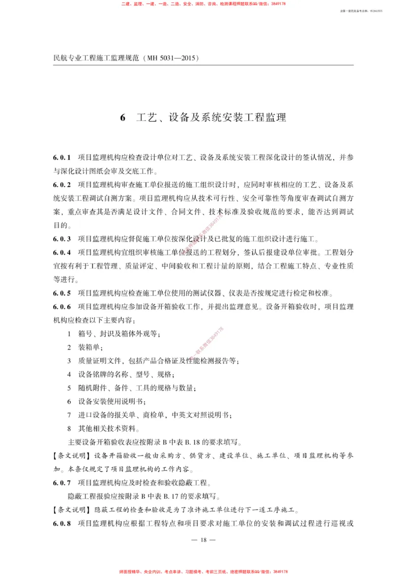 MH5031-2015民航专业工程施工监理规范_2026年一级建造师_2026年一建民航_2025年一建民航SVIP_02-基础精讲✿高端面授✿深度强化_05-民航《教材精讲班》柚子SMR推荐