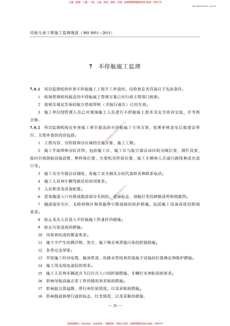 MH5031-2015民航专业工程施工监理规范_2026年一级建造师_2026年一建民航_2025年一建民航SVIP_02-基础精讲✿高端面授✿深度强化_05-民航《教材精讲班》柚子SMR推荐