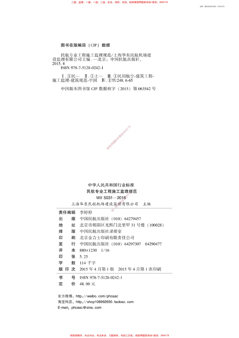 MH5031-2015民航专业工程施工监理规范_2026年一级建造师_2026年一建民航_2025年一建民航SVIP_02-基础精讲✿高端面授✿深度强化_05-民航《教材精讲班》柚子SMR推荐