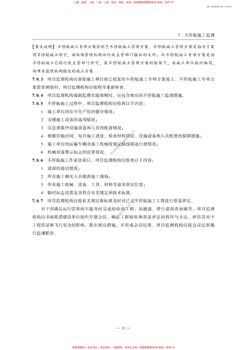 MH5031-2015民航专业工程施工监理规范_2026年一级建造师_2026年一建民航_2025年一建民航SVIP_02-基础精讲✿高端面授✿深度强化_05-民航《教材精讲班》柚子SMR推荐