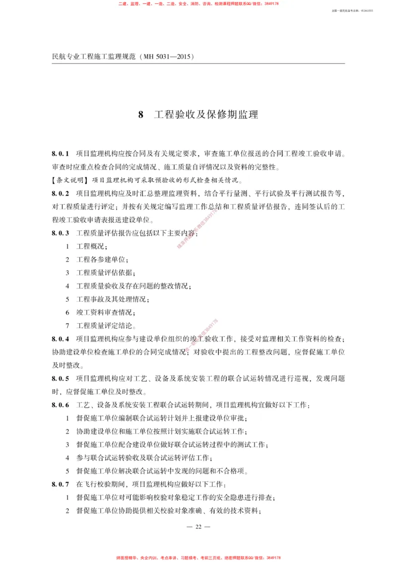 MH5031-2015民航专业工程施工监理规范_2026年一级建造师_2026年一建民航_2025年一建民航SVIP_02-基础精讲✿高端面授✿深度强化_05-民航《教材精讲班》柚子SMR推荐