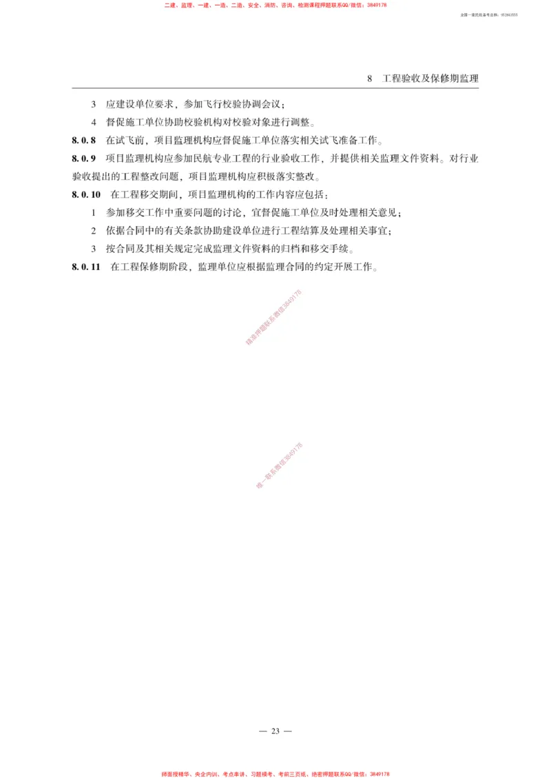 MH5031-2015民航专业工程施工监理规范_2026年一级建造师_2026年一建民航_2025年一建民航SVIP_02-基础精讲✿高端面授✿深度强化_05-民航《教材精讲班》柚子SMR推荐