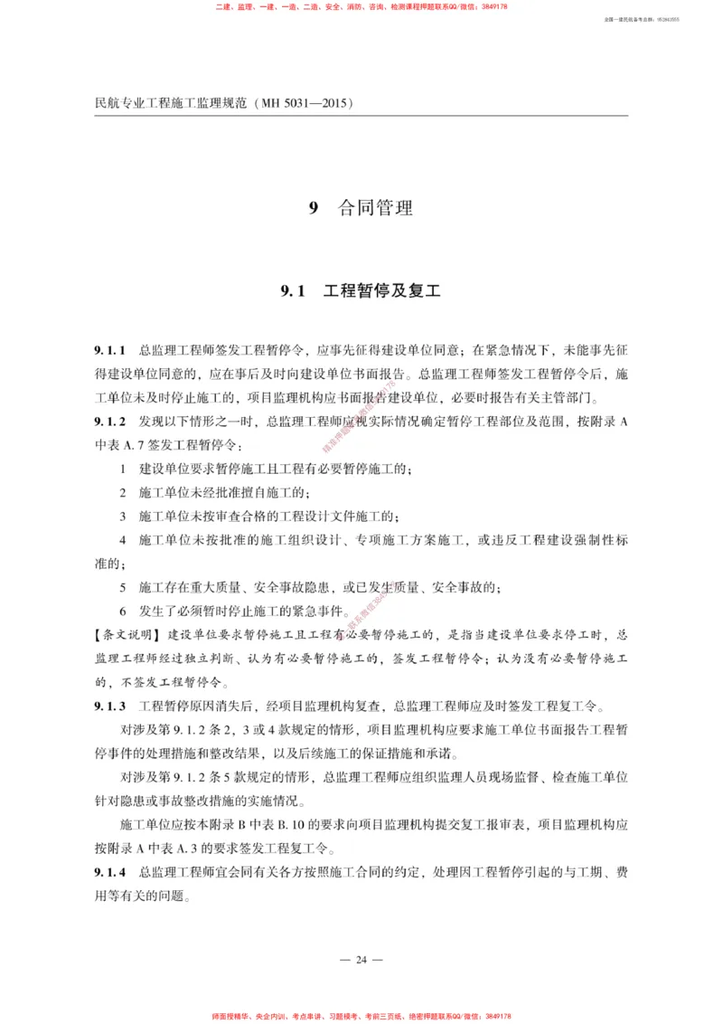 MH5031-2015民航专业工程施工监理规范_2026年一级建造师_2026年一建民航_2025年一建民航SVIP_02-基础精讲✿高端面授✿深度强化_05-民航《教材精讲班》柚子SMR推荐