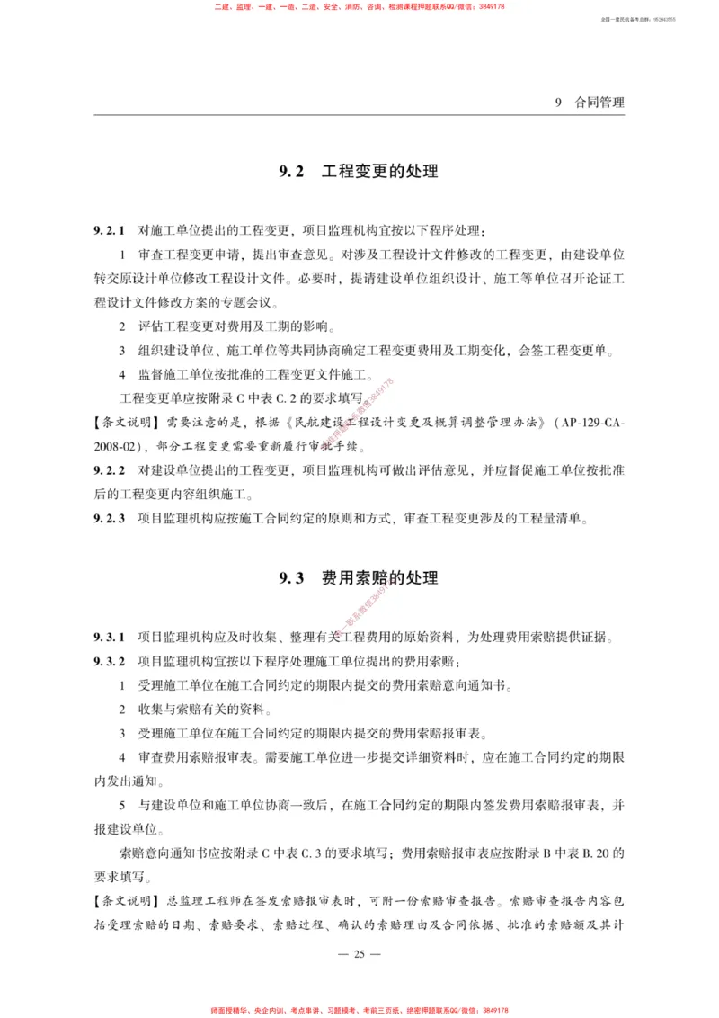 MH5031-2015民航专业工程施工监理规范_2026年一级建造师_2026年一建民航_2025年一建民航SVIP_02-基础精讲✿高端面授✿深度强化_05-民航《教材精讲班》柚子SMR推荐