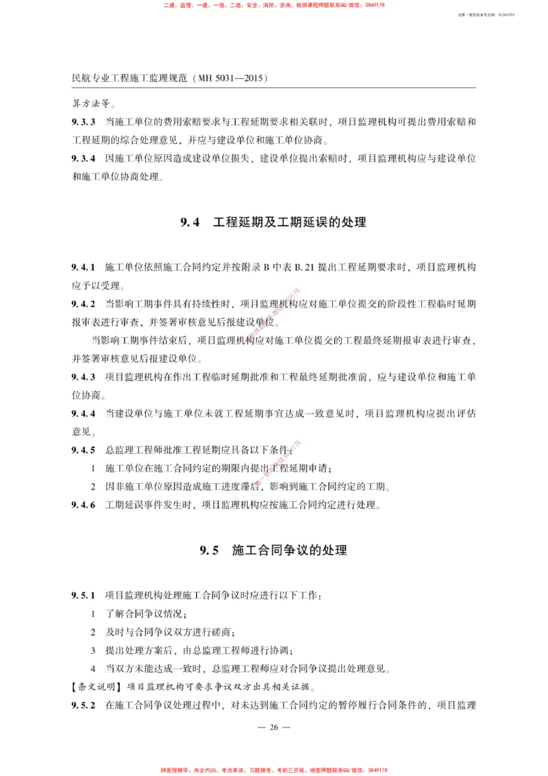 MH5031-2015民航专业工程施工监理规范_2026年一级建造师_2026年一建民航_2025年一建民航SVIP_02-基础精讲✿高端面授✿深度强化_05-民航《教材精讲班》柚子SMR推荐