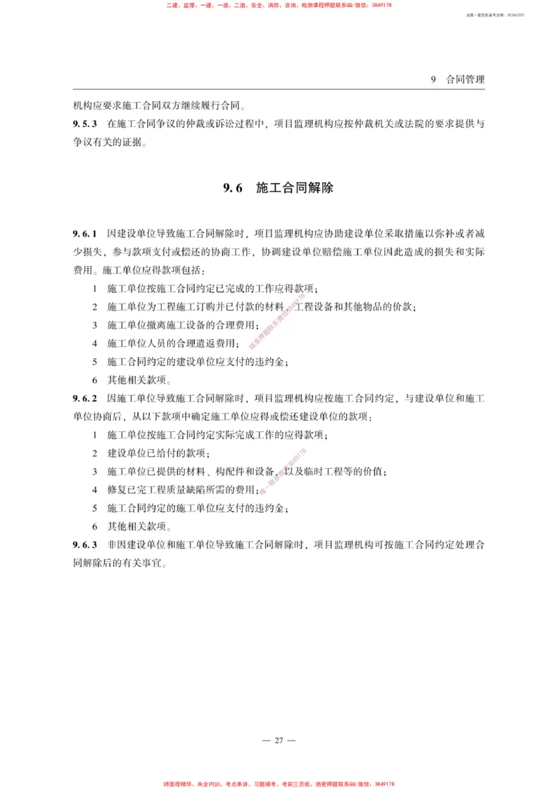 MH5031-2015民航专业工程施工监理规范_2026年一级建造师_2026年一建民航_2025年一建民航SVIP_02-基础精讲✿高端面授✿深度强化_05-民航《教材精讲班》柚子SMR推荐