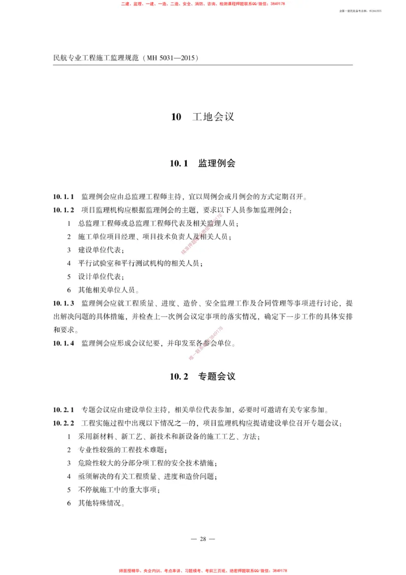 MH5031-2015民航专业工程施工监理规范_2026年一级建造师_2026年一建民航_2025年一建民航SVIP_02-基础精讲✿高端面授✿深度强化_05-民航《教材精讲班》柚子SMR推荐