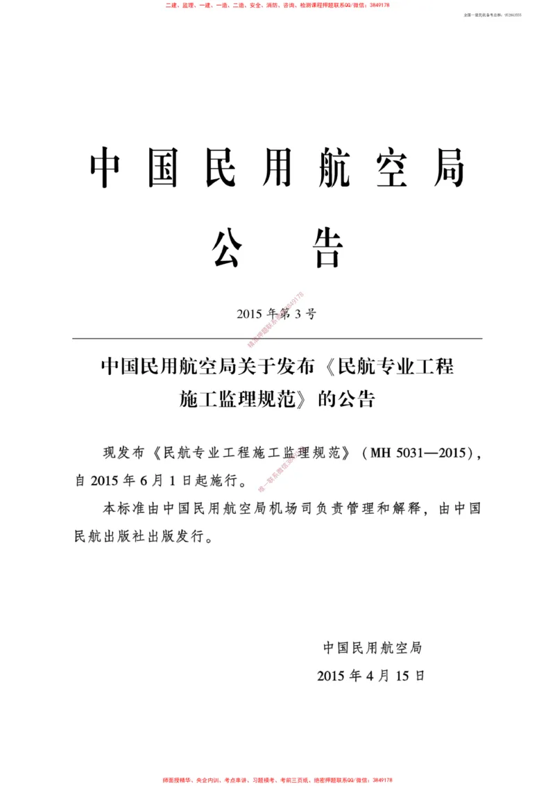 MH5031-2015民航专业工程施工监理规范_2026年一级建造师_2026年一建民航_2025年一建民航SVIP_02-基础精讲✿高端面授✿深度强化_05-民航《教材精讲班》柚子SMR推荐