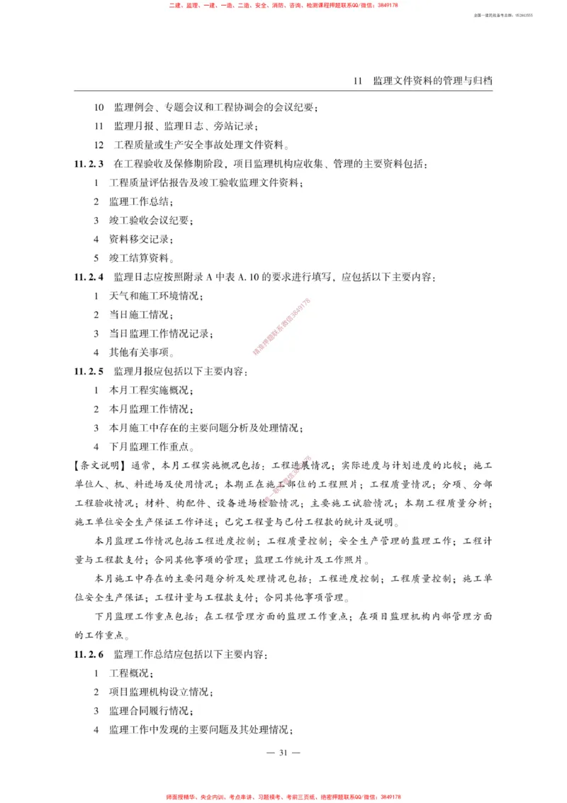 MH5031-2015民航专业工程施工监理规范_2026年一级建造师_2026年一建民航_2025年一建民航SVIP_02-基础精讲✿高端面授✿深度强化_05-民航《教材精讲班》柚子SMR推荐