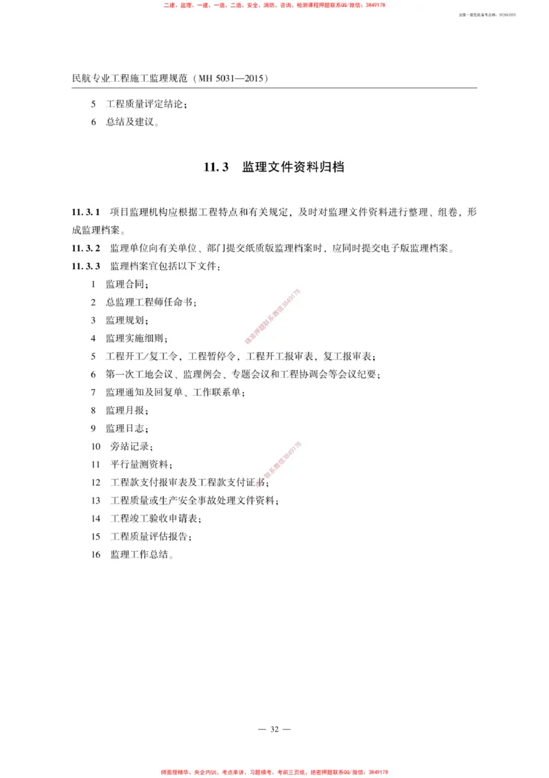 MH5031-2015民航专业工程施工监理规范_2026年一级建造师_2026年一建民航_2025年一建民航SVIP_02-基础精讲✿高端面授✿深度强化_05-民航《教材精讲班》柚子SMR推荐