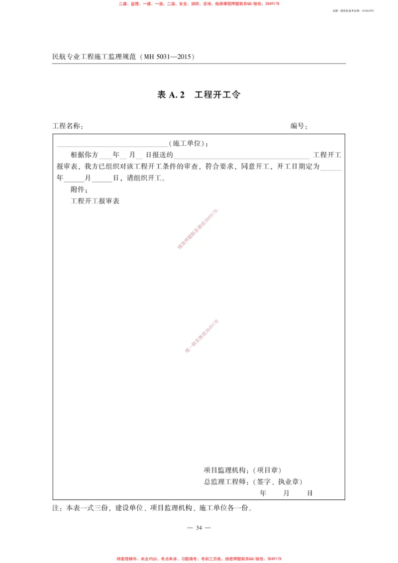 MH5031-2015民航专业工程施工监理规范_2026年一级建造师_2026年一建民航_2025年一建民航SVIP_02-基础精讲✿高端面授✿深度强化_05-民航《教材精讲班》柚子SMR推荐