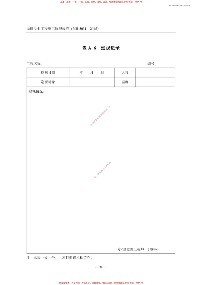 MH5031-2015民航专业工程施工监理规范_2026年一级建造师_2026年一建民航_2025年一建民航SVIP_02-基础精讲✿高端面授✿深度强化_05-民航《教材精讲班》柚子SMR推荐