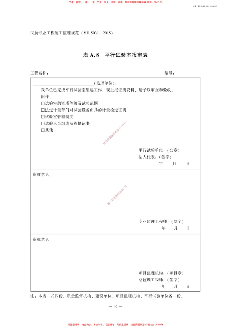MH5031-2015民航专业工程施工监理规范_2026年一级建造师_2026年一建民航_2025年一建民航SVIP_02-基础精讲✿高端面授✿深度强化_05-民航《教材精讲班》柚子SMR推荐