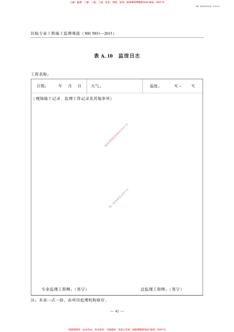 MH5031-2015民航专业工程施工监理规范_2026年一级建造师_2026年一建民航_2025年一建民航SVIP_02-基础精讲✿高端面授✿深度强化_05-民航《教材精讲班》柚子SMR推荐