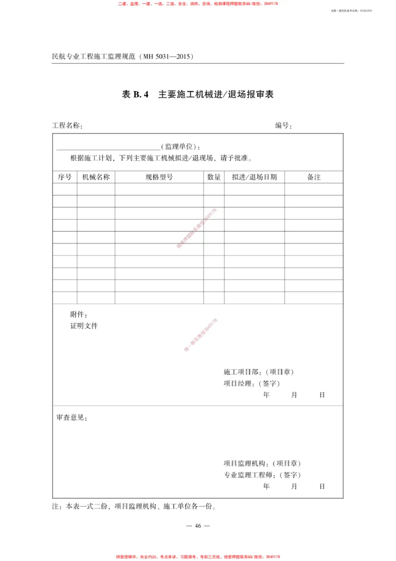MH5031-2015民航专业工程施工监理规范_2026年一级建造师_2026年一建民航_2025年一建民航SVIP_02-基础精讲✿高端面授✿深度强化_05-民航《教材精讲班》柚子SMR推荐