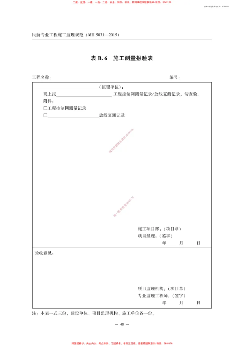 MH5031-2015民航专业工程施工监理规范_2026年一级建造师_2026年一建民航_2025年一建民航SVIP_02-基础精讲✿高端面授✿深度强化_05-民航《教材精讲班》柚子SMR推荐