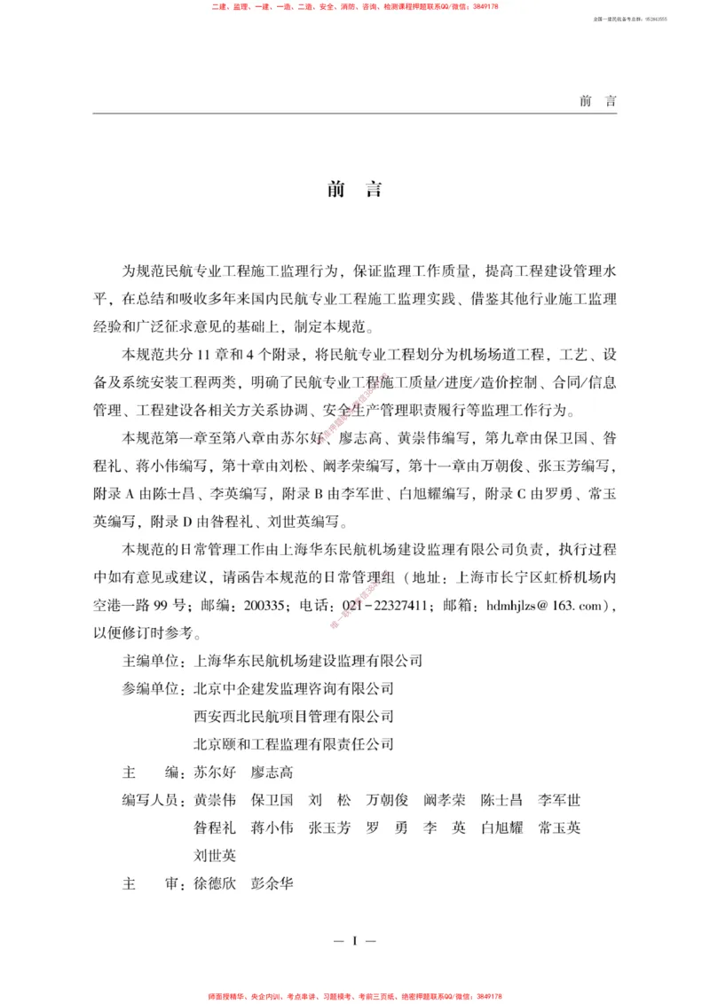 MH5031-2015民航专业工程施工监理规范_2026年一级建造师_2026年一建民航_2025年一建民航SVIP_02-基础精讲✿高端面授✿深度强化_05-民航《教材精讲班》柚子SMR推荐