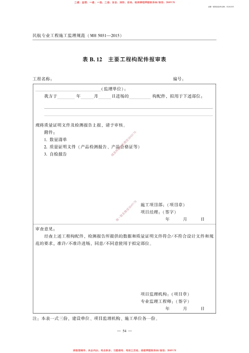 MH5031-2015民航专业工程施工监理规范_2026年一级建造师_2026年一建民航_2025年一建民航SVIP_02-基础精讲✿高端面授✿深度强化_05-民航《教材精讲班》柚子SMR推荐