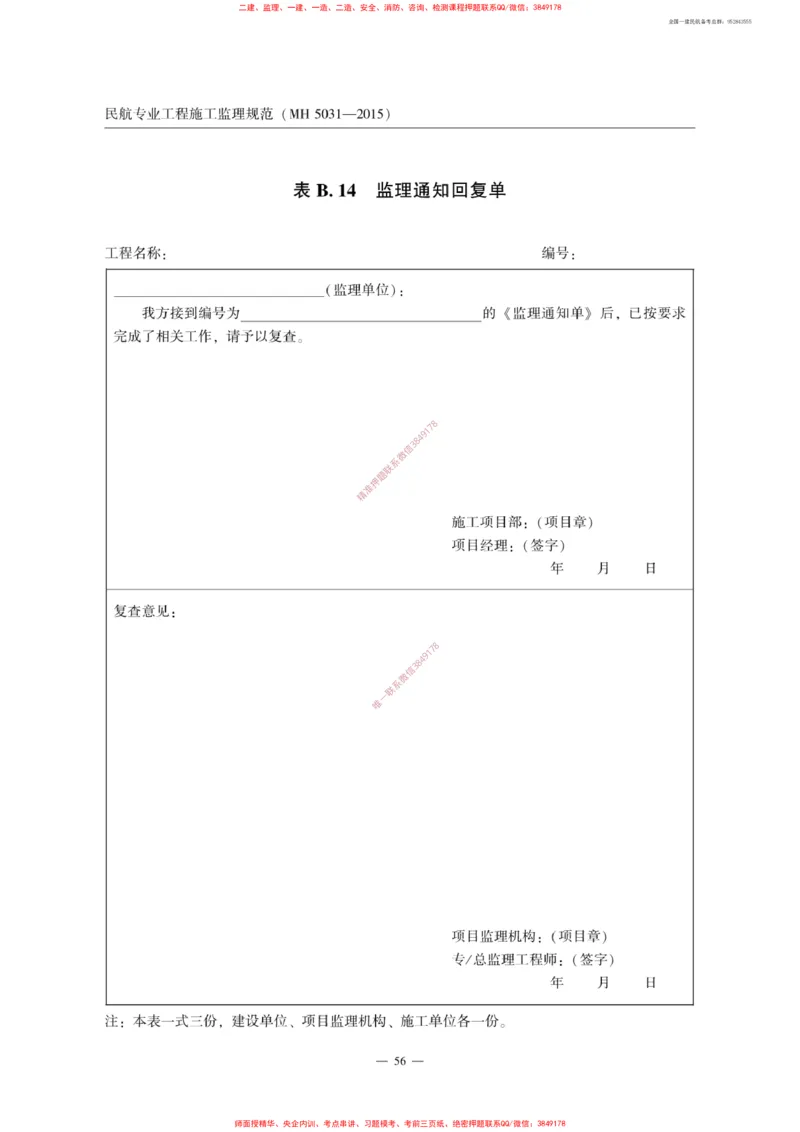 MH5031-2015民航专业工程施工监理规范_2026年一级建造师_2026年一建民航_2025年一建民航SVIP_02-基础精讲✿高端面授✿深度强化_05-民航《教材精讲班》柚子SMR推荐